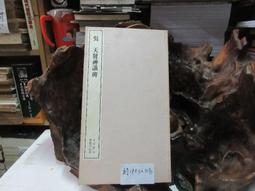 P3310 唐 柳公權 神策軍紀聖德碑 段維毅/編者 聯貫出版社 民國71 歷史價格詳細信息