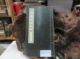 P3332 漢 史晨前後碑 歷代法書選輯 大眾書局 民國70 歷史價格詳細信息