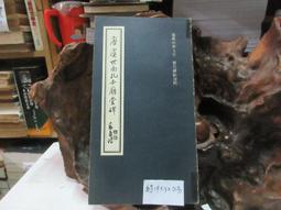 P3323 漢 史晨前後碑 段維毅/編者 興學出版社 民國63 歷史價格詳細信息