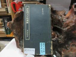 P3323 漢 史晨前後碑 段維毅/編者 興學出版社 民國63 歷史價格詳細信息