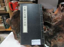 P3382 快雪堂法帖 米芾之卷 段維毅/編者 興學出版社 民國64 歷史價格詳細信息