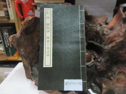 P3332 漢 史晨前後碑 歷代法書選輯 大眾書局 民國70 歷史價格詳細信息