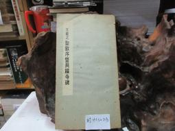 P3332 漢 史晨前後碑 歷代法書選輯 大眾書局 民國70 歷史價格詳細信息