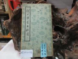 P3332 漢 史晨前後碑 歷代法書選輯 大眾書局 民國70 歷史價格詳細信息