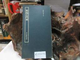 P3342 于右任先生遺墨 中堂第一輯 民國64 歷史價格詳細信息