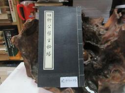 P3332 漢 史晨前後碑 歷代法書選輯 大眾書局 民國70 歷史價格詳細信息