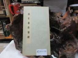 P3323 漢 史晨前後碑 段維毅/編者 興學出版社 民國63 歷史價格詳細信息