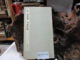 P3384 宋搨唐歐陽詢皇甫君碑 書藝出版社 民國68 歷史價格詳細信息
