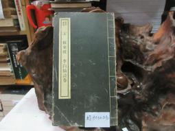 P3382 快雪堂法帖 米芾之卷 段維毅/編者 興學出版社 民國64 歷史價格詳細信息