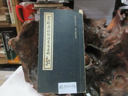 P3382 快雪堂法帖 米芾之卷 段維毅/編者 興學出版社 民國64 歷史價格詳細信息