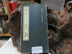 P3382 快雪堂法帖 米芾之卷 段維毅/編者 興學出版社 民國64 歷史價格詳細信息