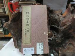 P3382 快雪堂法帖 米芾之卷 段維毅/編者 興學出版社 民國64 歷史價格詳細信息