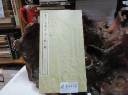 P3323 漢 史晨前後碑 段維毅/編者 興學出版社 民國63 歷史價格詳細信息