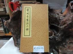 P3335 唐 歐陽詢 姚恭公墓誌銘 段維毅/編者 興學出版社 民國64 歷史價格詳細信息