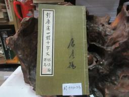 P3388 明拓槽全碑 中國書法學會 民國60 歷史價格詳細信息