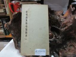 P3301 馬克山臨東方朔畫賛碑 天山出版社 民國89 歷史價格詳細信息