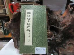 P3405 柳公權玄秘塔 段維毅/編者 興學出版社 民國60 歷史價格詳細信息