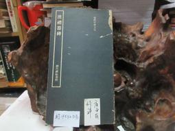 P3405 柳公權玄秘塔 段維毅/編者 興學出版社 民國60 歷史價格詳細信息