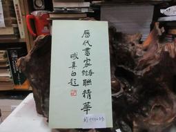 P3415 王羲之十七帖 聯合圖書 民國69 歷史價格詳細信息