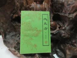 F1751 (簡)肝生于左企化論 楊世興/著 陝西科學技術出版 1985 歷史價格詳細信息