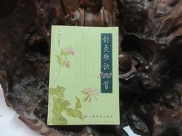 針灸歌賦注釋發揮 陳以國、王淑娟、成澤東 主編 歷史價格詳細信息