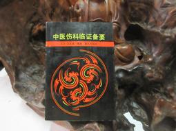 【嫺月】E1360 (簡)症因脉治 明.秦昌遇/著 中國中醫藥出版 1999 歷史價格詳細信息
