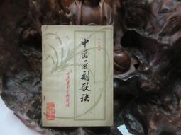 中醫方劑大辭典（第2版）第六冊彭懷仁旭東吳承艷主編97871172135162016年9月參考書人民衛生出版社 歷史價格詳細信息