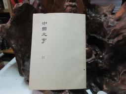 中國文字淺談(書況不佳，要下單請先詢問) 歷史價格詳細信息