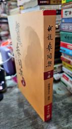 老古 參禪日記-初集 平裝(南懷瑾 批/金滿慈 著)育林出版社蝦皮商城 歷史價格詳細信息
