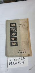 【嫺月】L2397 毛澤東讀史 張貽玖著 中國友誼 1992 歷史價格詳細信息