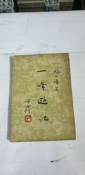 【嫺月】巳1418 (作者名人題簽)一峰遊記 楊一峰 力行出版 民國46 價格比較,價格查詢,歷史價格詳細信息
