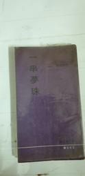 【嫺月】巳60 (作者名人題簽)六點三十六分 鍾順文 德華出版 民國70 歷史價格詳細信息