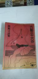 【嫺月】巳60 (作者名人題簽)六點三十六分 鍾順文 德華出版 民國70 價格比較,價格查詢,歷史價格詳細信息