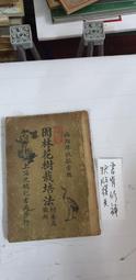 【嫺月】甲134 新養蘭學 國蘭 郭玉梅著 福利出版 歷史價格詳細信息
