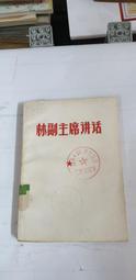 【嫺月】L2352 中國飛行 梁景峰譯 時報文化出版 民國68 歷史價格詳細信息
