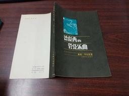 《人民音樂》十九世紀西方音樂文化史(1988年)保羅.亨利.朗格【頭大大-古書善本】甲12◎BD4 歷史價格詳細信息