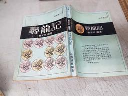 尋龍記 華藝出版 黃易（正+續／二冊合售） 歷史價格詳細信息