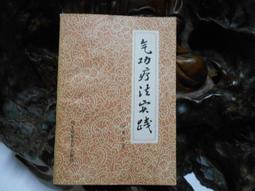 科學氣功：李嗣涔博士30年親身實證 每天10分鐘 通經絡袪百病（超值收錄30分鐘科學氣功DVD、QR Co 歷史價格詳細信息