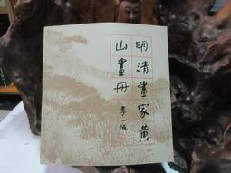 【嫺月】Y3137 黃磊生畫集 黃磊生/繪畫者 藝術圖書1993 歷史價格詳細信息