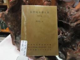【嫺月】H3305 國立臺灣大學-考古人類學刊 第八期 民國45 歷史價格詳細信息