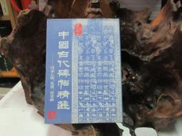 《中國出土古文獻與戰國文字之研究》/福田哲之 歷史價格詳細信息