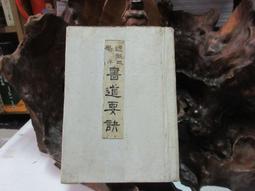 日本書道 著名書法家 坂口雅風 昭和時期老題字一副 &ldquo;凝神著20216 歷史價格詳細信息