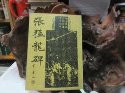 張猛龍碑歷代名家書法經典字譜 修訂版 魏碑楷書毛筆字特價 歷史價格詳細信息