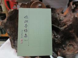 蕭湘相法全集(一)上冊 骨相面相之部 精裝(蕭湘居士) 9789868939288 yulinpress育林出版社 歷史價格詳細信息