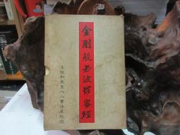 金剛般若波羅蜜經（善本古籍小）聯經出版  姚秦三藏法師鳩摩羅什 譯 元釋思聰禪師  元朝復刻版 金剛好物店 歷史價格詳細信息