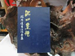 書法：林間松韻 石上泉聲~落款江錦標~size:195&times;46cm~二手 歷史價格詳細信息