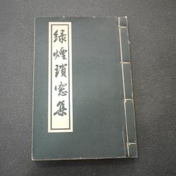 66年初版 強精不老秘訣  學海書局/青山出版社 歷史價格詳細信息