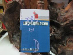 F0331 中醫學基礎 張瑞馥主編 人民衛生出版 1995 歷史價格詳細信息