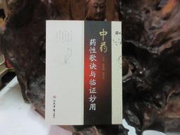 藥性歌括四百味應用新解 任艷玲、初杰 主編 歷史價格詳細信息