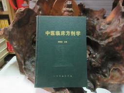 F0478 (簡)古今名方現代研究與臨床應用 劉學華/主編 人民軍醫出版 2010 歷史價格詳細信息
